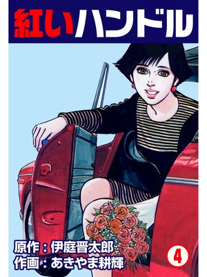 cover image of 紅いハンドル　4